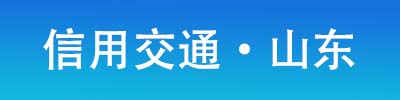 信用交通山东