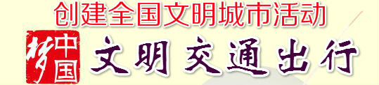 文明交通出行