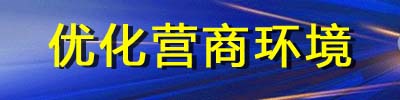优化营商环境