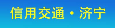 信用交通济宁