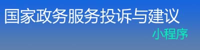 国家政务服务投诉与建议