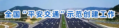 全国平安交通示范创建