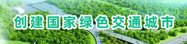 创建国家绿色交通城市