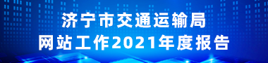 济宁交通运输局2021工作报告