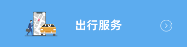 出行服务