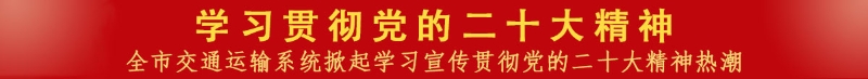 学习贯彻党的二十大精神