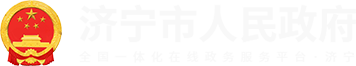 济宁市人民政府