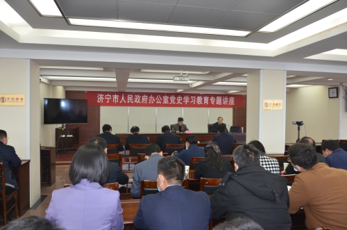 市政府办公室举办党史学习教育专题报告会