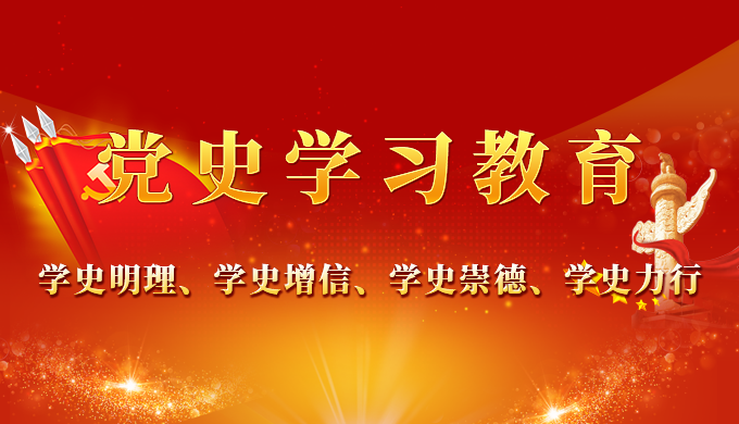 党史学习教育