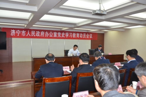 市政府办公室召开党史学习教育动员会议