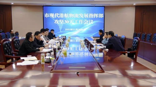 济宁市现代港航物流发展指挥部“攻坚十二月、奋力开新局”工作会议召开