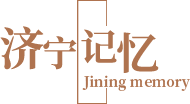 济宁记忆